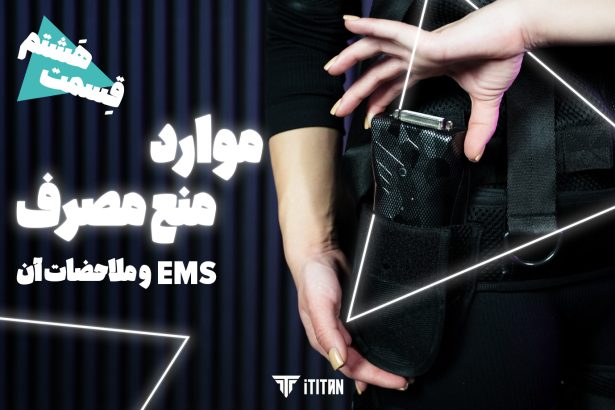 عوارض متد ورزش ای ام اس (EMS)