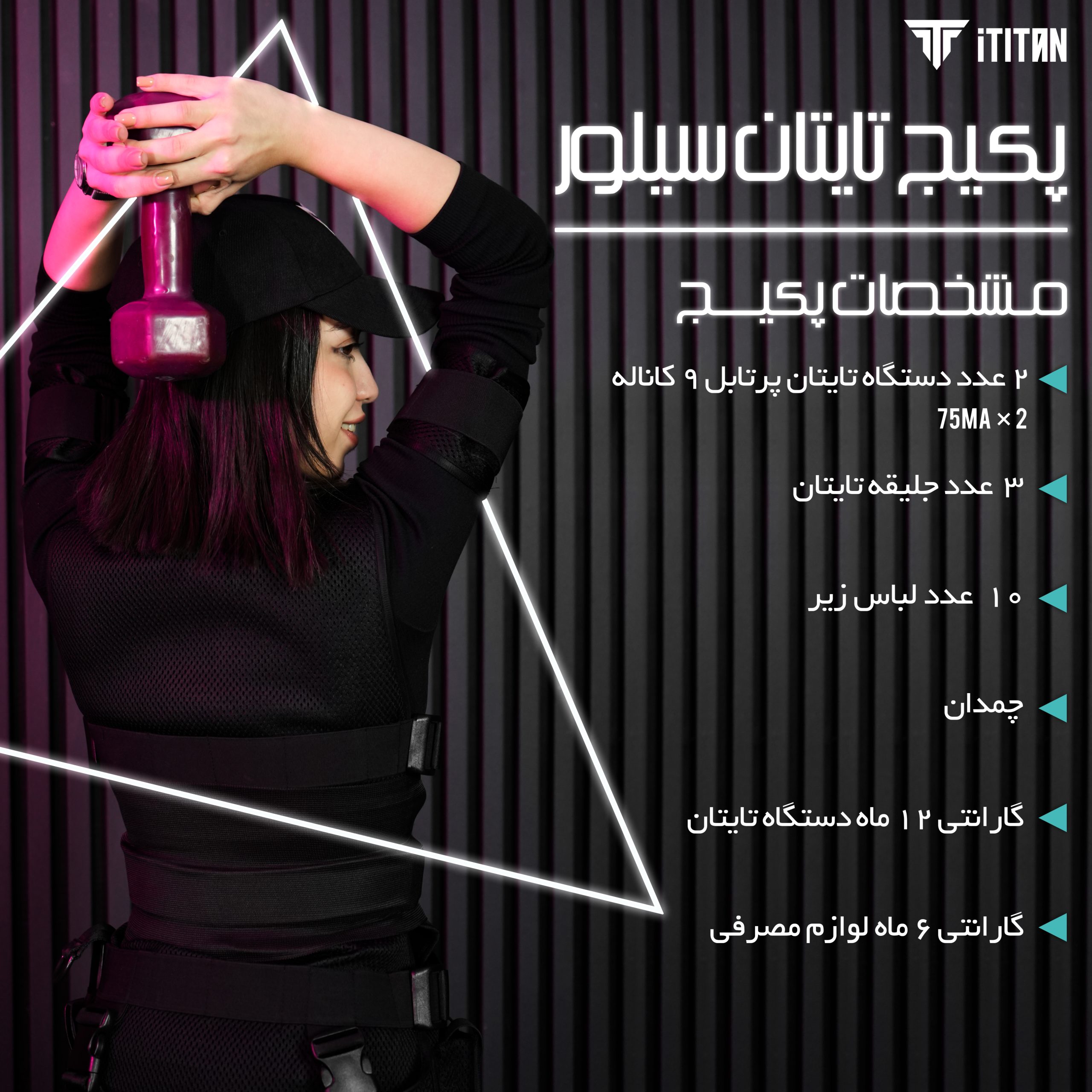 پکیج تایتان سیلور | ۲ دستگاه EMS + سه جلیقه + لوازم کامل