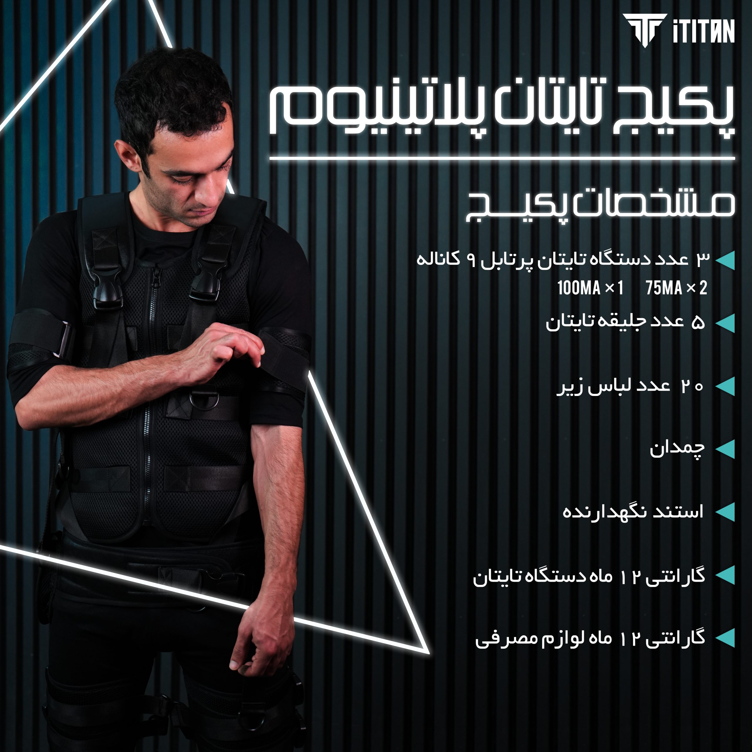 پکیج تایتان پلاتینیوم | ۳ دستگاه EMS + پنج جلیقه +استند و تجهیزات کامل