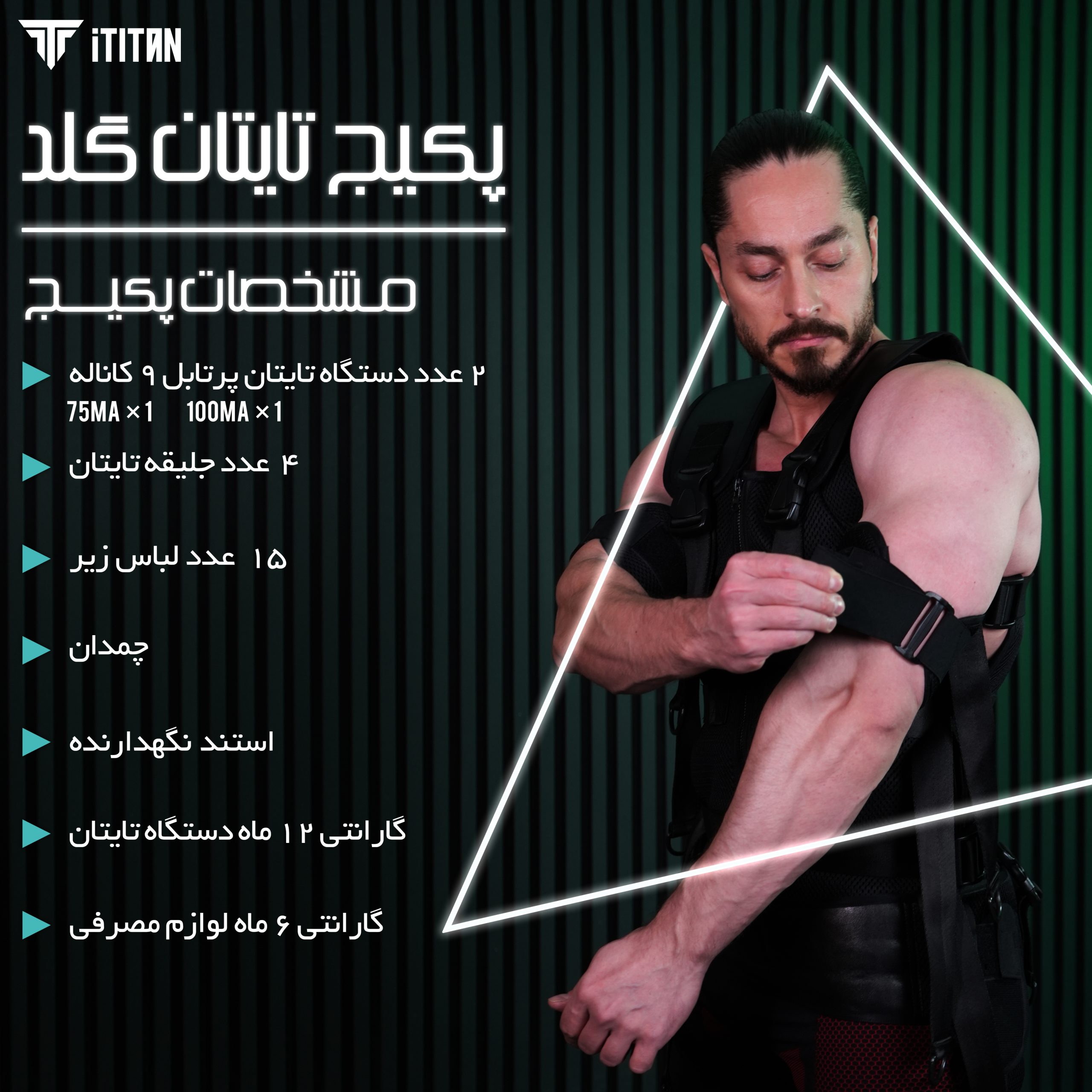 پکیج تایتان گُلد | ۲ دستگاه EMS و ۴ جلیقه + استند نگه‌دارنده + لوازم کامل